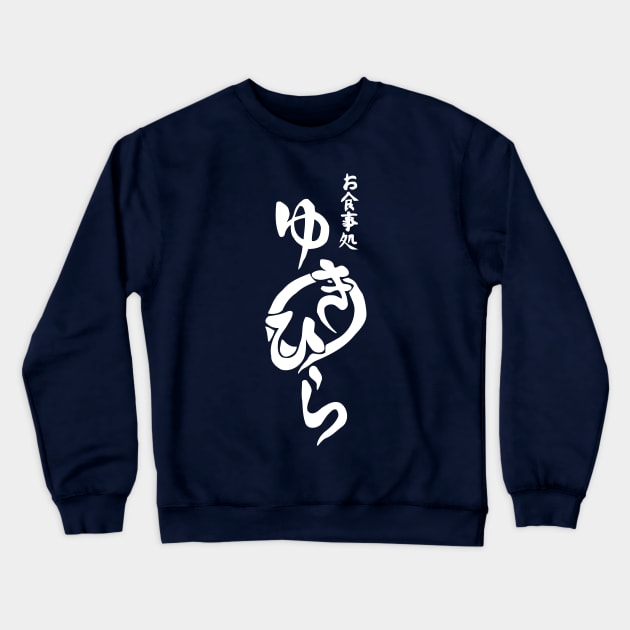 Shokugeki no Souma - Yukihira Crewneck Sweatshirt by nintendino